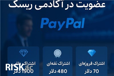 اشتراک آکادمی ریسک از طریق درگاه Paypal