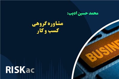 مشاوره گروهی کسب و کار