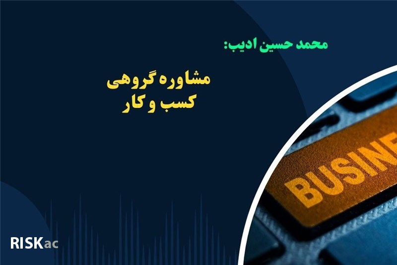 مشاوره گروهی کسب و کار