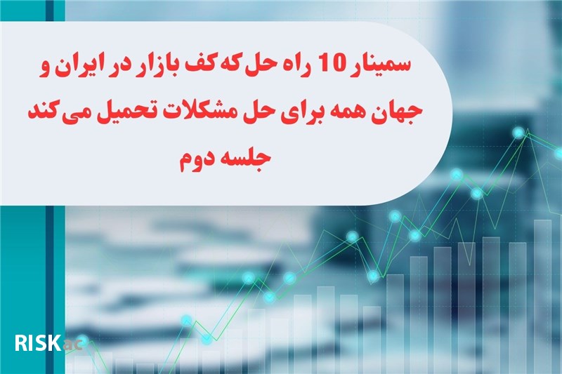 سمینار 10 راه حل که کف بازار در ایران و جهان همه برای حل مشکلات تحمیل می کند جلسه دوم