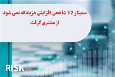 سمینار 12 شاخص افزایش هزینه که نمی شود از مشتری گرفت