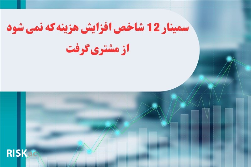 سمینار 12 شاخص افزایش هزینه که نمی شود از مشتری گرفت