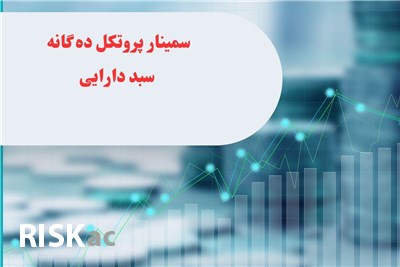سمینار پروتکل ده گانه سبد دارایی