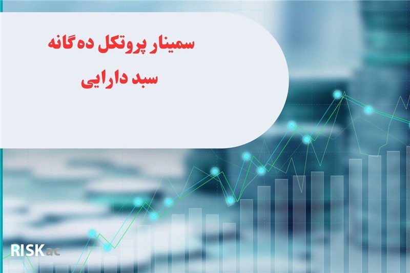 سمینار پروتکل ده گانه سبد دارایی