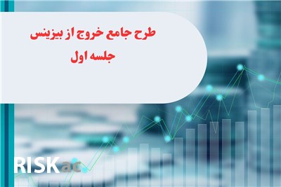 طرح جامع خروج از بیزینس جلسه اول