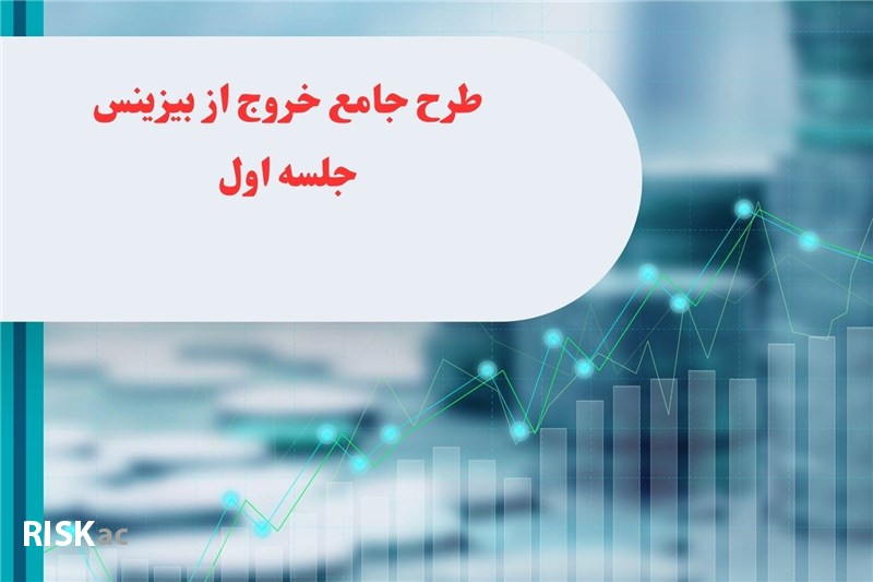 طرح جامع خروج از بیزینس جلسه اول