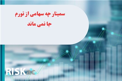 سمینار چه سهامی از تورم جا نمی ماند