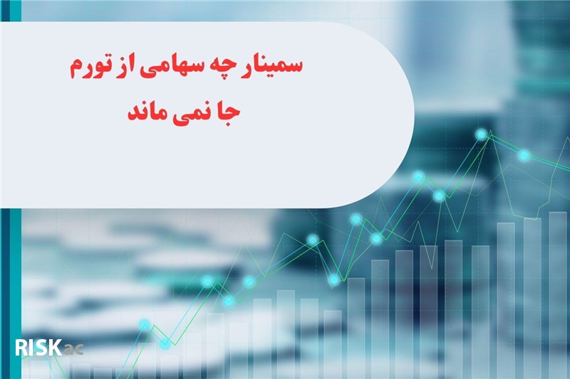 سمینار چه سهامی از تورم جا نمی ماند
