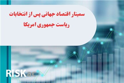 سمینار اقتصاد جهانی پس از انتخابات ریاست جمهوری امریکا