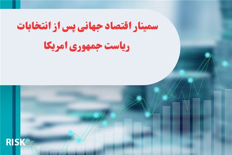 سمینار اقتصاد جهانی پس از انتخابات ریاست جمهوری امریکا