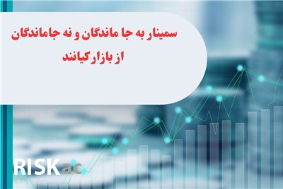 سمینار به جا ماندگان و نه جاماندگان از بازار کیانند