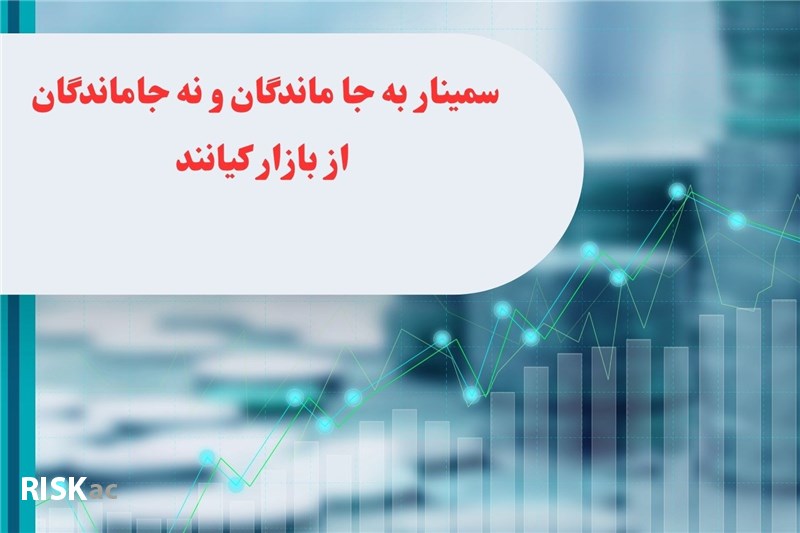 سمینار به جا ماندگان و نه جاماندگان از بازار کیانند