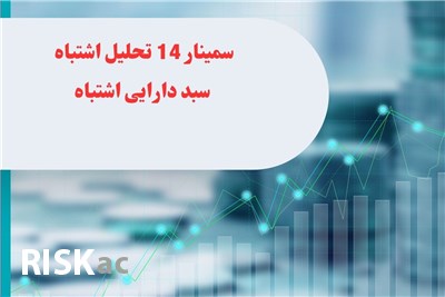 سمینار 14تحلیل اشتباه ؛ سبد دارایی اشتباه