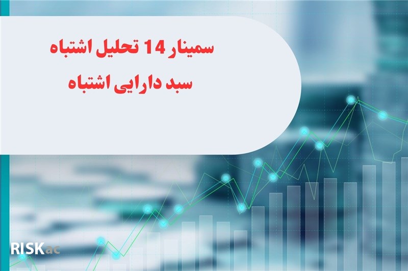 سمینار 14تحلیل اشتباه ؛ سبد دارایی اشتباه