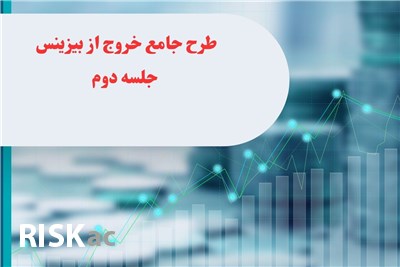 طرح جامع خروج از بیزینس جلسه دوم