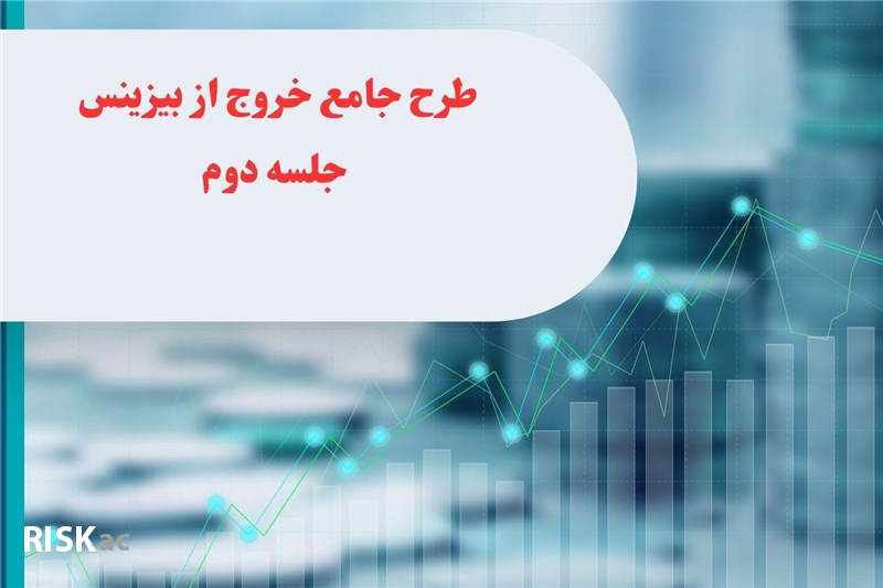 طرح جامع خروج از بیزینس جلسه دوم