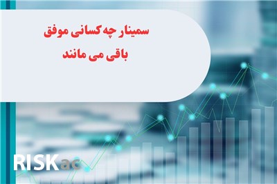 سمینار چه کسانی موفق باقی می مانند