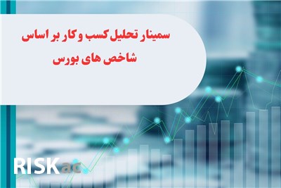 سمینار تحلیل کسب و کار بر اساس شاخص های بورس