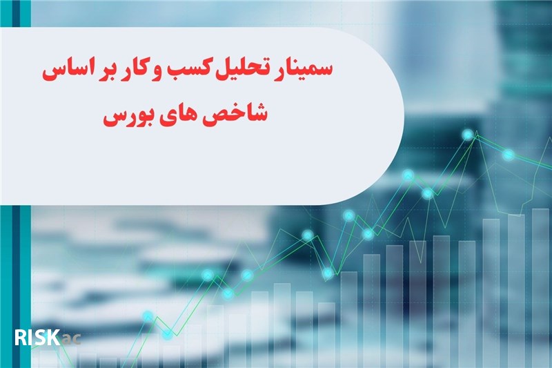 سمینار تحلیل کسب و کار بر اساس شاخص های بورس
