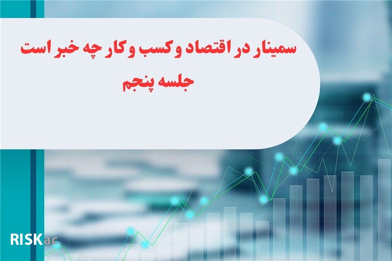 سمینار در اقتصاد و کسب و کار چه خبر است جلسه پنجم