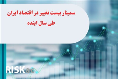 سمینار بیست تغییر در اقتصاد ایران طی سال اینده