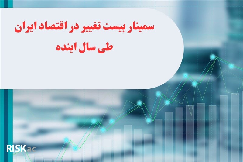 سمینار بیست تغییر در اقتصاد ایران طی سال اینده