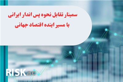 سمینار تقابل نحوه پس انداز ایرانی با مسیر اینده اقتصاد جهانی