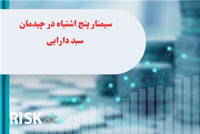 سیمنار پنج اشتباه در چیدمان سبد دارایی