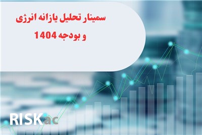 سمینار تحلیل یازانه انرژی و بودجه 1404