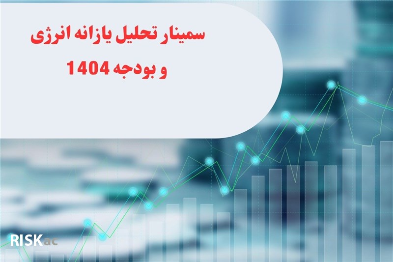 سمینار تحلیل یازانه انرژی و بودجه 1404