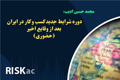 دوره شرایط جدید کسب و کار در ایران بعد از وقایع اخیر(حضوری)