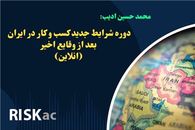 دوره شرایط جدید کسب و کار در ایران بعد از وقایع اخیر(انلاین)