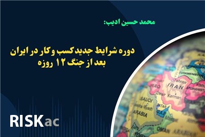 دوره شرایط جدید کسب و کار در ایران بعد از جنگ 12 روزه