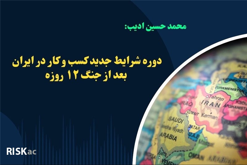 دوره شرایط جدید کسب و کار در ایران بعد از جنگ 12 روزه