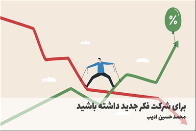 برای شرکت فکر جدید داشته باشید