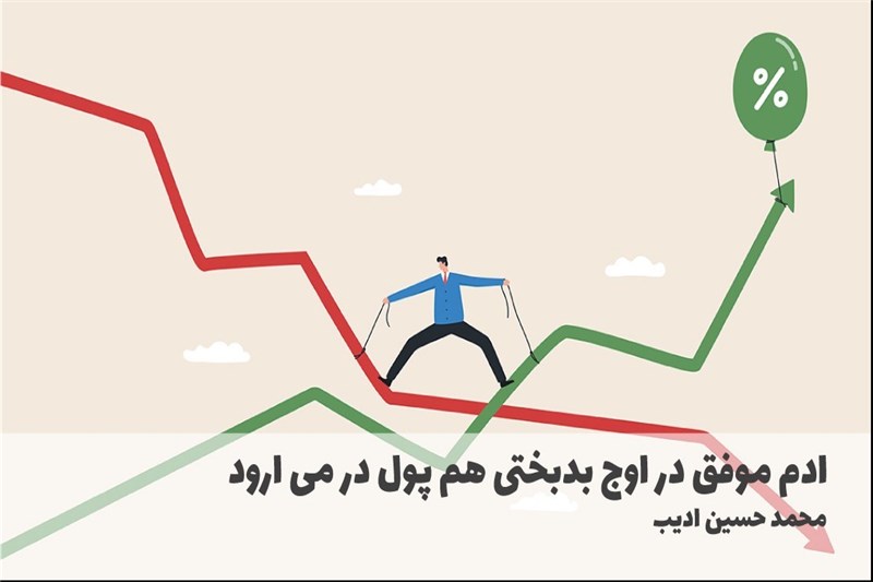 ادم موفق در اوج بدبختی هم پول در می ارود