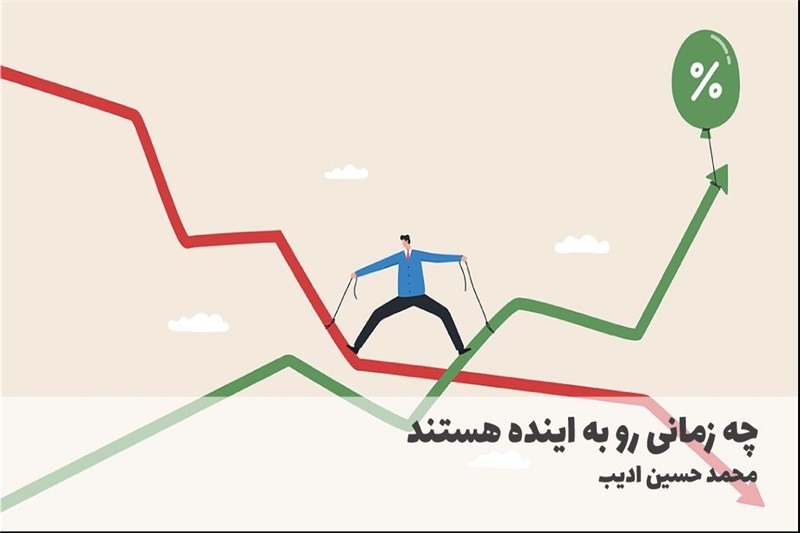 چه زمانی رو به اینده هستند