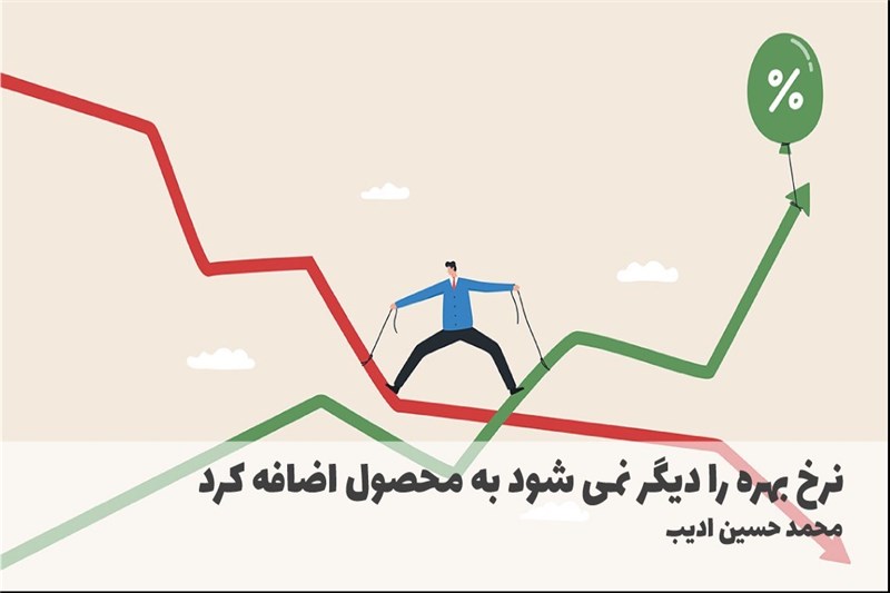 نرخ بهره را دیگر نمی شود به محصول اضافه کرد