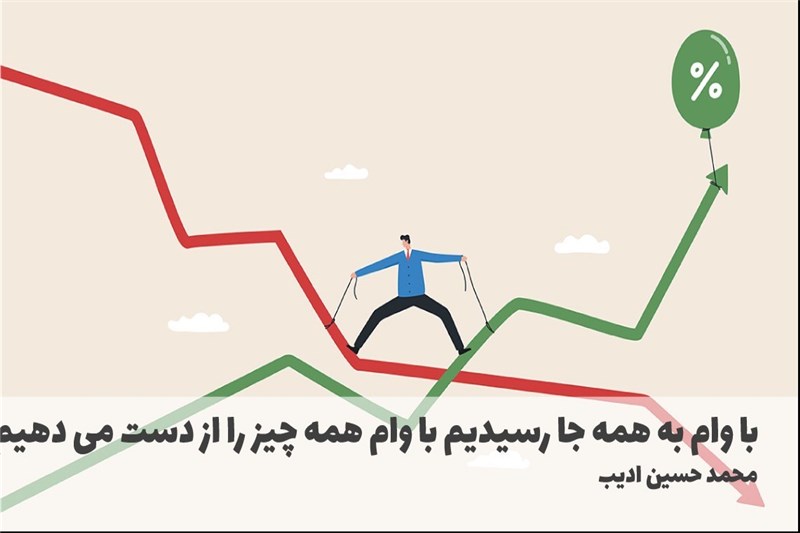 با وام به همه جا رسیدیم با وام همه چیز را از دست می دهیم