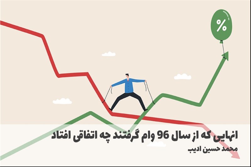 انهایی که از سال 96 وام گرفتند چه اتفاقی افتاد