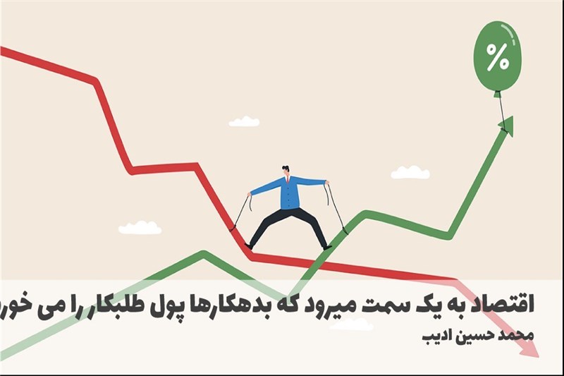 اقتصاد به یک سمت میرود که بدهکارها پول طلبکار را می خورند