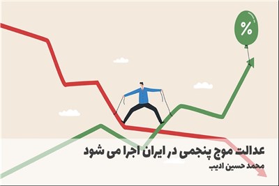 عدالت موج پنجمی در ایران اجرا می شود