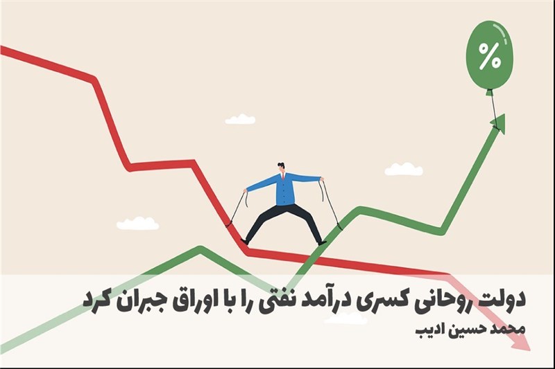 دولت روحانی کسری درامد نفتی را با اوراق جبران کرد