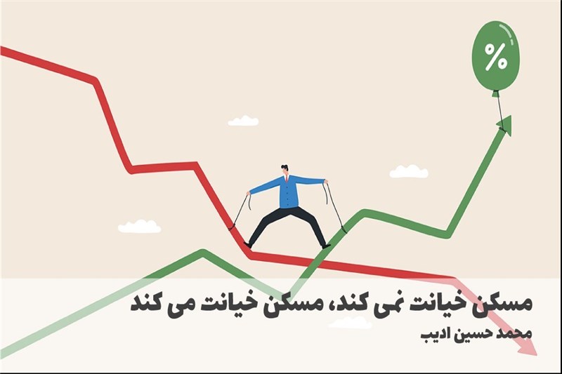 مسکن خیانت نمی کند، مسکن خیانت می کند