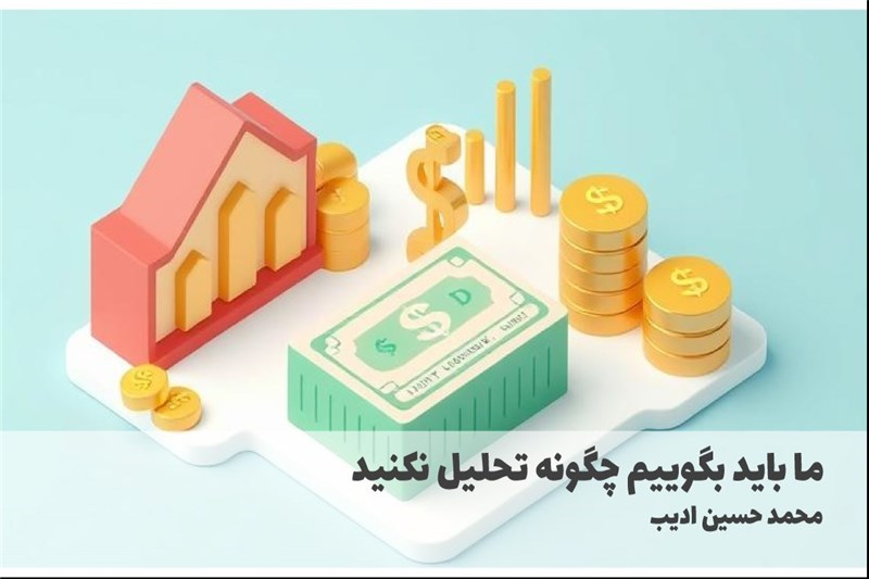 ما باید بگوییم چگونه تحلیل نکنید