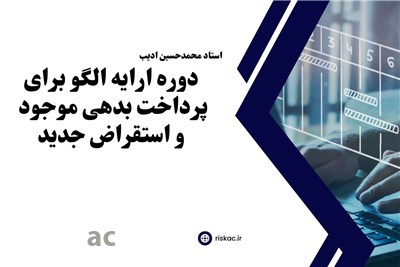 دوره ارایه الگو برای پرداخت بدهی موجود و استقراض جدید