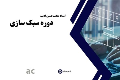 دوره سبک سازی راهکار 50درصد کاهش هزینه و 50 درصد افزایش فروش