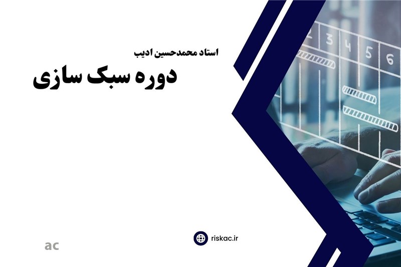 دوره سبک سازی راهکار 50درصد کاهش هزینه و 50 درصد افزایش فروش