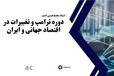 دوره ترامپ و تغییرات در اقتصاد جهانی و ایران