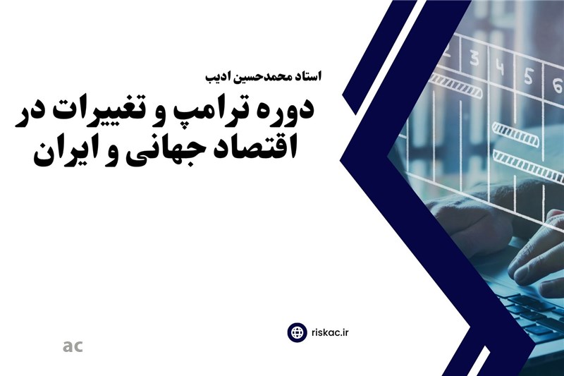 دوره ترامپ و تغییرات در اقتصاد جهانی و ایران